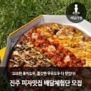 [진주/상시] 고소한 흑미도우, 쫄깃한 우유도우 다 맛있다! 진주 피자맛집 배달체험단 모집
