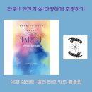 별자리 심리학과 타로 | 퍼펙트 컬러타로, 김태인, 타로점, 타로 강의, 가이드북