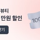 토스 무신사 뷰티 처음 올림 칼반 이미지