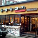 공룡고기 - 안산시 단원구 광덕1로 195 | 공룡고기