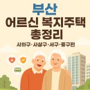 사상구장애인복지관 | 2025년 부산 고령자 복지주택 총정리｜사하구·사상구·서구·중구 신청방법·우선순위까지