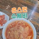 촌스런수제비