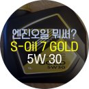 진오일 | 자동차는 엔진오일만 갈아도 80%는 간다!? S-Oil Seven Gold 테스터 후기!