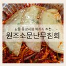 산하중앙3로L | 강릉중앙시장맛집 l 원조소문난무침회 납작만두 세트 포장 후기