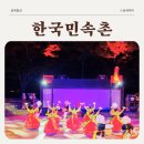 경기도 용인 한국민속촌 평일 야간 오후 4시 이용권 놀이기구, 야간개장 후기 아이랑 가기 좋은 곳
