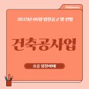 원주시농업기계 임대사업소 남부분소 | 조달청 건축공사업 입찰공고와 최신전망(2025년06월)