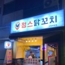 정스닭꼬치 수원파장점 이미지