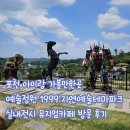 포천 아이랑 가볼만한 곳 예술정원1999 자연예술테마파크 방문후기