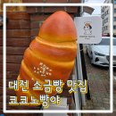 신탄진소금빵
