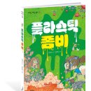 [마주별 신간] 플라스틱 좀비 이미지