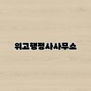 위고행정사사무소 이미지