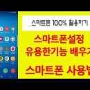스마트폰 100 활용하기 이미지