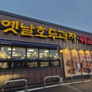 천안옛날호두과자북천안IC입장점