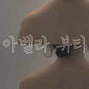 아벨리 | 대전 신부관리 받고 승모근 내려간 후기│왜 이제 다녀왔을까 싶은 아벨리 뷰티