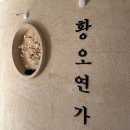 황오연가 이미지