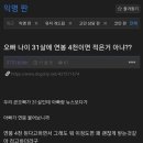 오빠나이 31살에 연봉 4000이면 적은거 아냐? 이미지