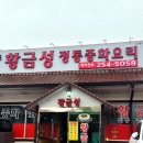 중화요리황금성 | 울산 언양맛집 중국집 볶음짬뽕 솔직후기 황금성정통중화요리