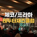 프라하노래클럽 | 체코 프라하 레두타재즈클럽 정말 쉬운 예약 방법 방문 후기