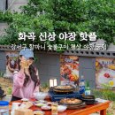 서울 신상 야장 맛집 화곡 할마니숯불갈비 평상 야장 돌판짜장 예약 주차 이용꿀팁
