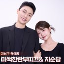 서울 강남 실내 특별한 데이트 커플화보 메이크업 후기 미색찬란 부띠끄&amp;스튜디오 지순담