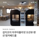 라메종베니 | [제주여행] 오션뷰 숙소 :: 라메종베니 * 섭지코지 &amp; 아쿠아플라넷 근처 숙소