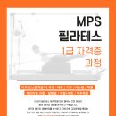 ＜MPS필라테스＞-1급지도자 자격증과정-토요반(2024/5/25) 개강! 이미지