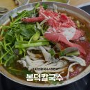 과천칼국수 | 내돈내산 | 샤브샤브맛집 '봉덕칼국수' 과천점 방문 후기