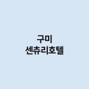 구미센츄리호텔 | 구미 센츄리호텔 의 경우에는 어떻게 되나요 ?