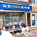 대물림남원추어탕 이미지