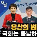 용산의 범법자들 국회는 용납하지 않는다 이미지