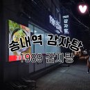 1989감자탕 | 송내역 감자탕 해장국 맛집 1989감자탕 방문 후기