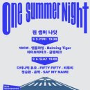 원썸머나잇 | 제천 국제 음악 영화제 "원 썸머 나잇" 페스티벌 후기 여행은 즐거워