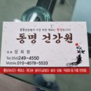 동명건강원 - 영덕군 예주시장5길 29-14 | 동명건강원