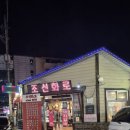 조선화로 | 상주 소고기 원탑, 조선화로