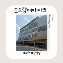 도드람테마파크 바베큐하우스 이미지
