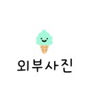 일번가노외공영주차장 앞 이미지