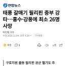 태풍 갈매기 필리핀 중부 강타...홍수•강풍에 최소 26명 사망 이미지