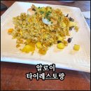 알로이 | 해운대 태국 음식 맛집 알로이 타이레스토랑 솔직후기 분위기까지 완벽