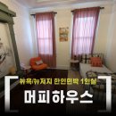 이문간하우스 민박 | 뉴욕 한인민박 머피하우스 머피 1층 싱글A, 조용한 1인실 숙소 추천 _ 맨하튼 버스 이동부터 장단점 후기