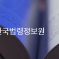 (재)한국법령정보원