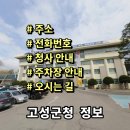 고성군청본관(4층) | 강원도 고성군청 정보 민원실 전화번호 주소 주차장 홈페이지 안내
