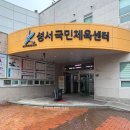 성서국민체육센터 앞 | 대구 달서구 성서국민체육센터 수영장 자유수영 추석 명절 내돈내산 이용후기