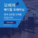 인천 송도 인하대학교 스포츠과학과 박사 운영 모베레 메디컬 트레이닝에서 선생님을 모십니다. 이미지