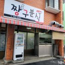 짱구분식 - 시흥시 장곡로 15 | 짱구분식