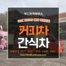 천안 예능인 노동조합 | 천안 커피차 간식차 푸드트럭 출장 케이터링 비용, 얼마에 가능할까?