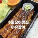 수원장어맛집 이유장어에서 장어도시락 후기