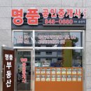 명품공인중개사사무소 이미지