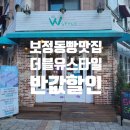 수지보정동 더블유스타일 반값할인 상세후기