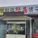 엉터리참통생구이법원점 이미지