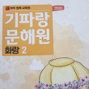 책과노니는집 | {예비초4} 기파랑 문해원 화랑반 두달 차 후기 - feat. 책과 노니는 집